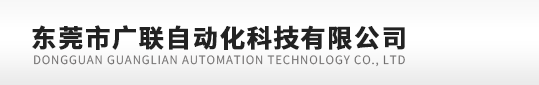 东莞市广联自动化科技有限公司